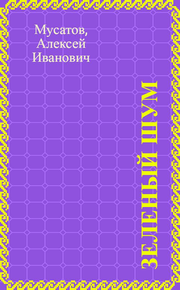 Зеленый шум : Повесть