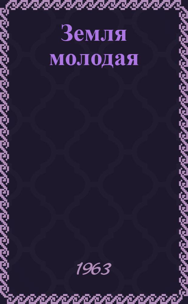 Земля молодая : Повесть