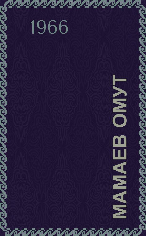 Мамаев омут : Повести. Рассказы : Для ст. школьного возраста