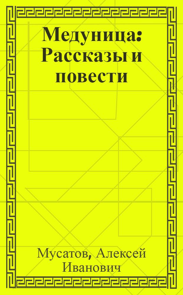 Медуница : Рассказы и повести : Для мл. школьного возраста