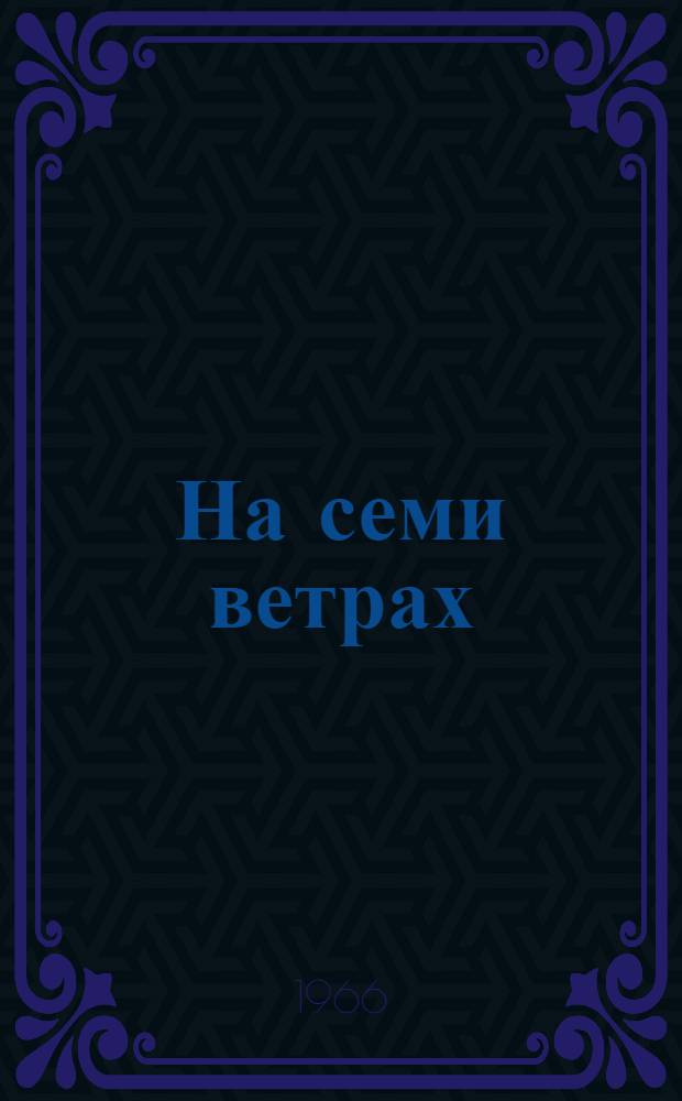 На семи ветрах : Повесть : Для сред. возраста