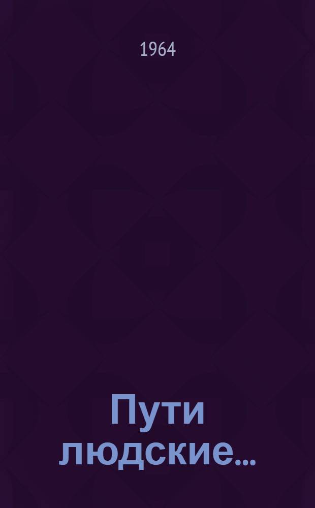 Пути людские... : Записки председателя завкома : Повесть