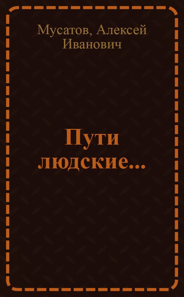 Пути людские... : Записки председателя завкома : Повесть