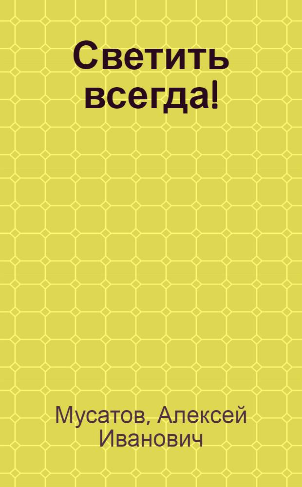 Светить всегда! : Рассказы : Для мл. школьного возраста