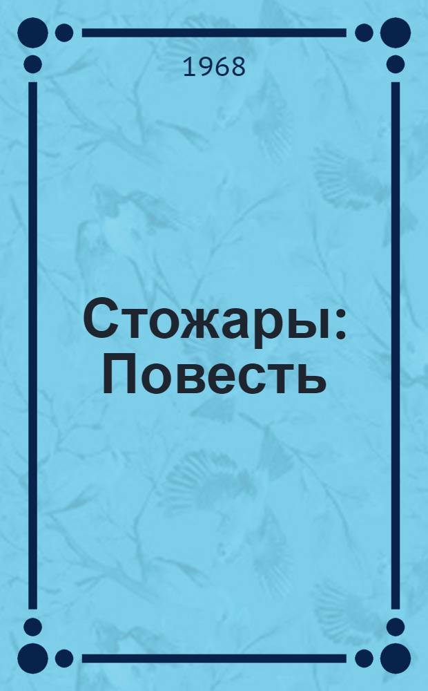 Стожары : Повесть