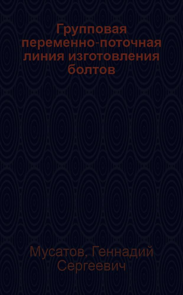 Групповая переменно-поточная линия изготовления болтов : Дальзаводцы делятся опытом