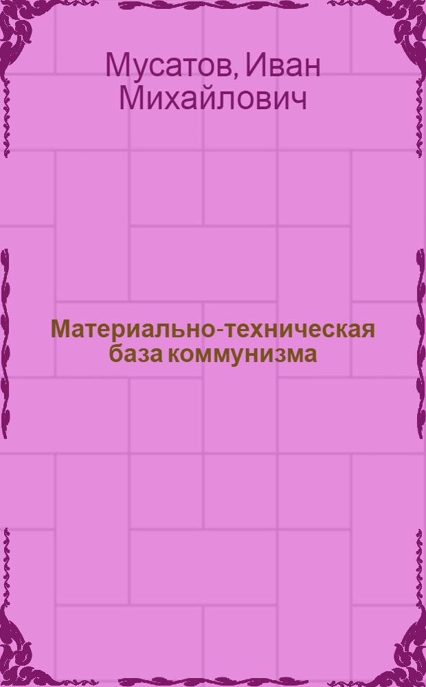 Материально-техническая база коммунизма