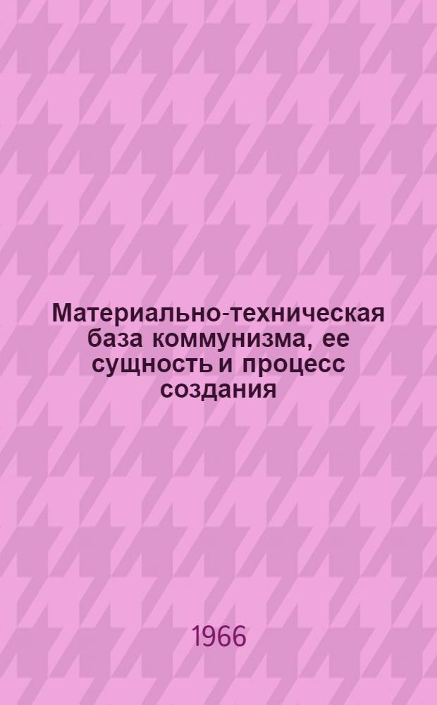Материально-техническая база коммунизма, ее сущность и процесс создания : (Учеб. пособие для студентов НИИЖТа)