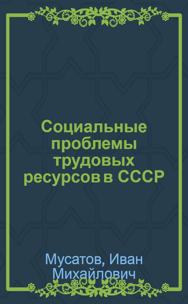 Социальные проблемы трудовых ресурсов в СССР : (Опыт конкретного экон.-социол. исследования)