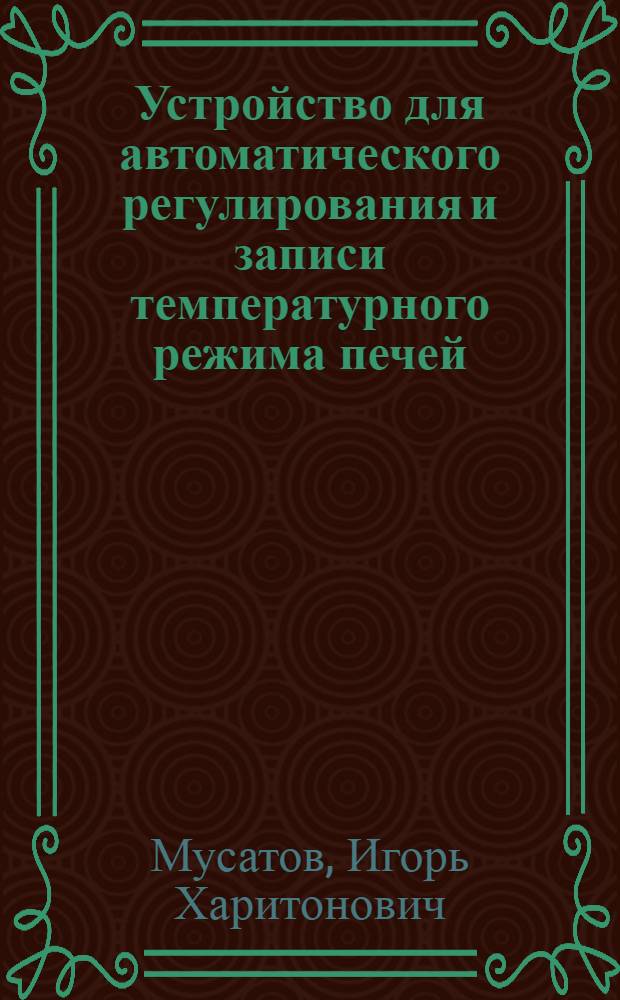 Устройство для автоматического регулирования и записи температурного режима печей. Устройство для автоматического регулирования температуры вакуумной печи