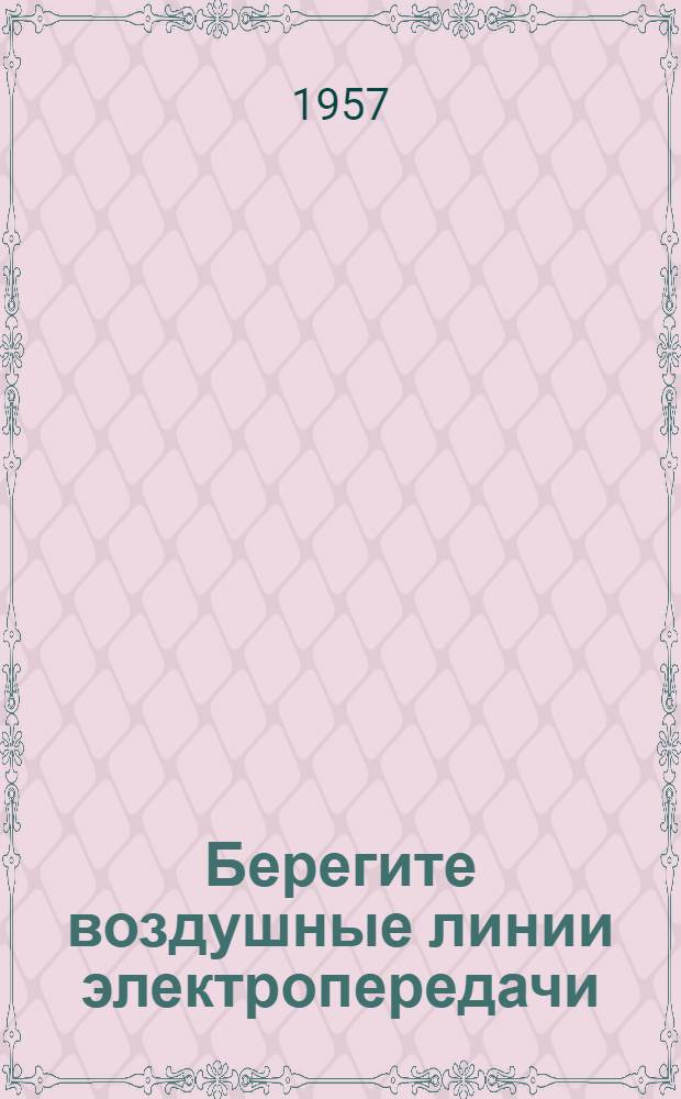 Берегите воздушные линии электропередачи : Материал для бесед в школах и ремесл. училищах