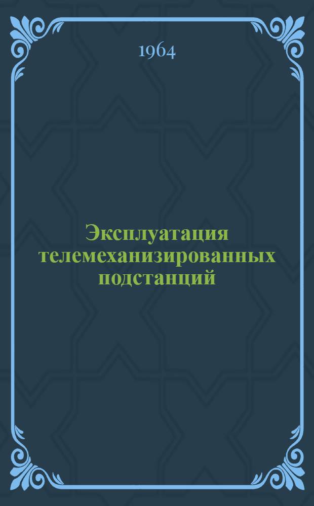 Эксплуатация телемеханизированных подстанций : (Опыт Донбассэнерго)