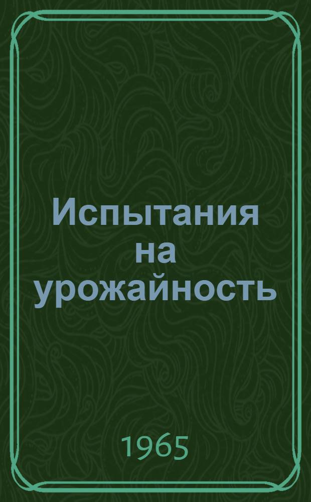 Испытания на урожайность : (Из опыта работы Сысольского сортоучастка)