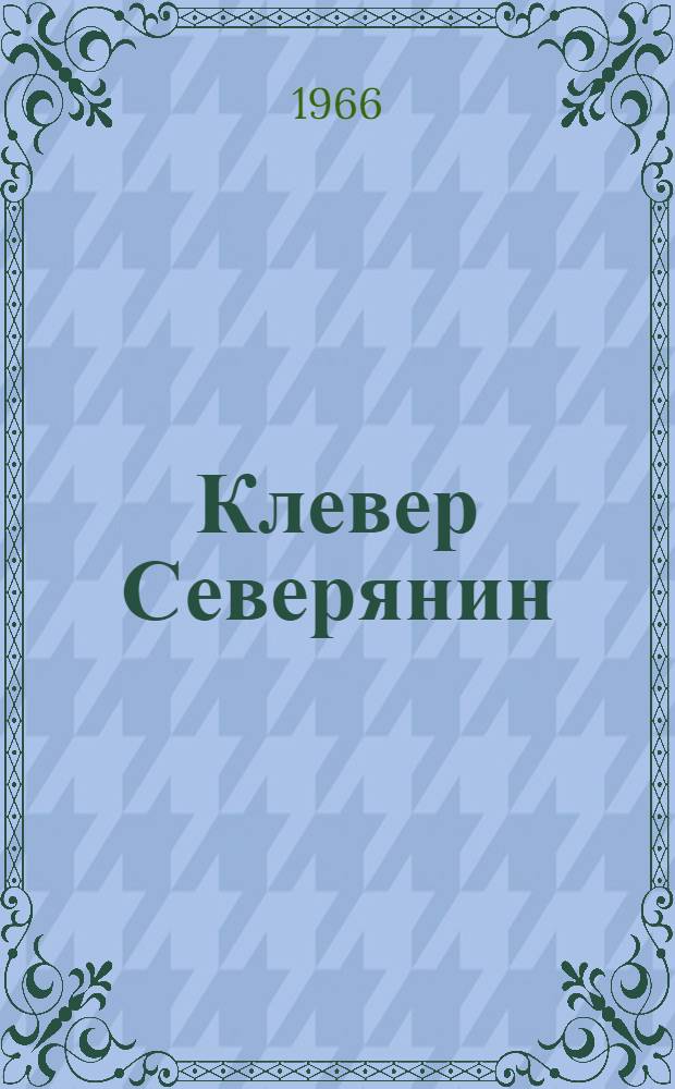 Клевер Северянин (печорский улучшенный)
