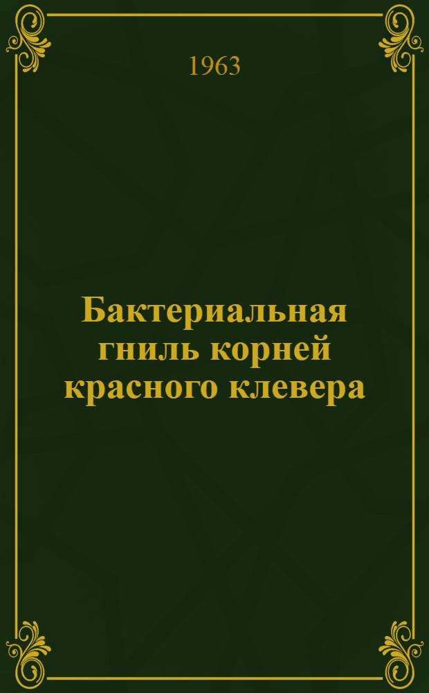 Бактериальная гниль корней красного клевера (Trifolium pratense L) и значение питания в повышении устойчивости растений к болезни : Автореферат дис. на соискание учен. степени кандидата биол. наук