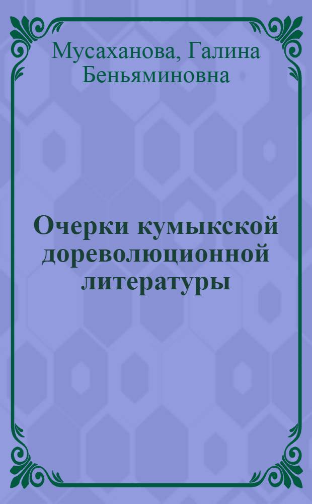 Очерки кумыкской дореволюционной литературы