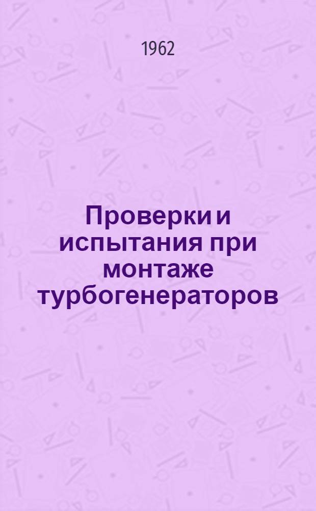 Проверки и испытания при монтаже турбогенераторов : Обмотки статора и ротора, возбудитель