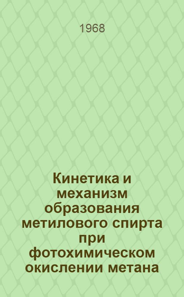 Кинетика и механизм образования метилового спирта при фотохимическом окислении метана : Автореферат дис. на соискание учен. степени канд. хим. наук : (073)