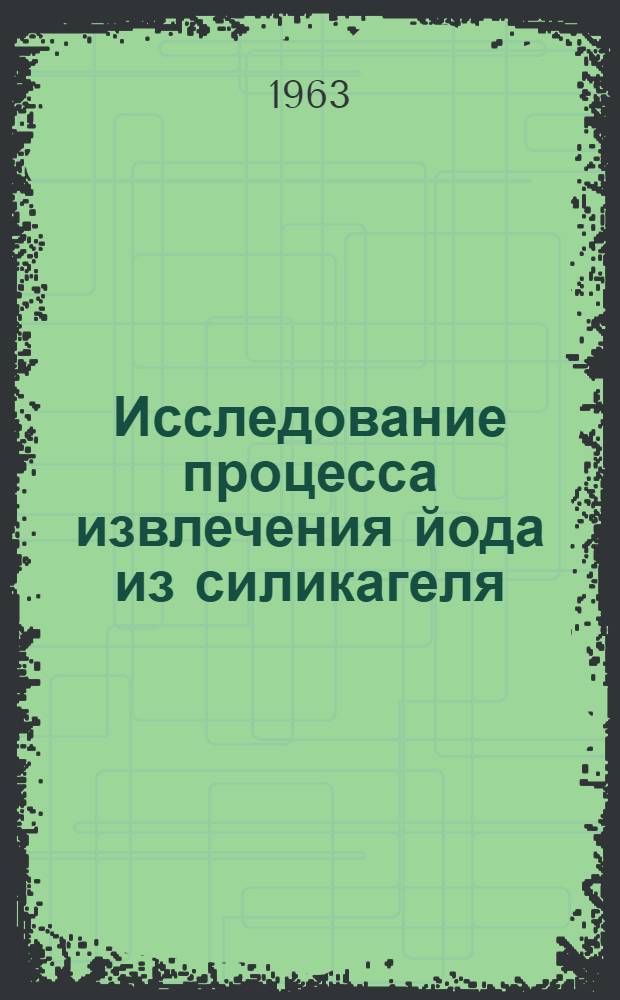 Исследование процесса извлечения йода из силикагеля : Автореферат дис. на соискание учен. степени кандидата хим. наук