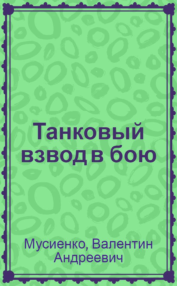 Танковый взвод в бою