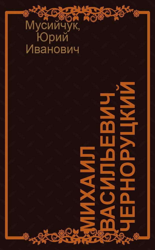Михаил Васильевич Черноруцкий : (Врач, ученый, педагог). 1884-1957