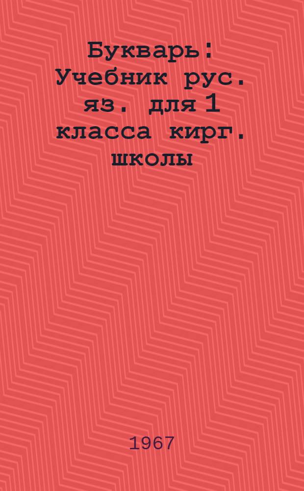 Букварь : Учебник рус. яз. для 1 класса кирг. школы