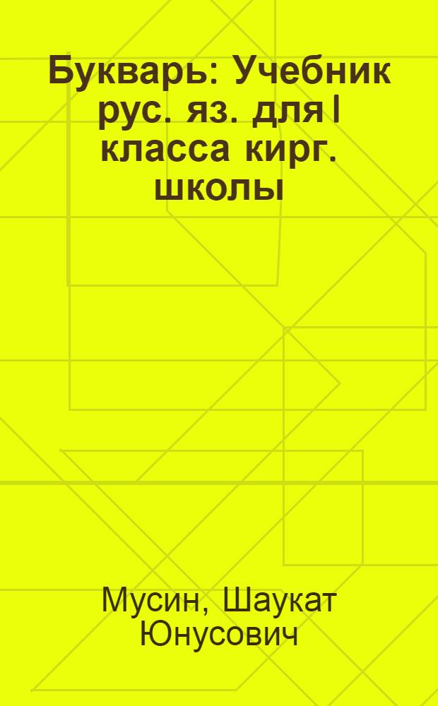 Букварь : Учебник рус. яз. для I класса кирг. школы