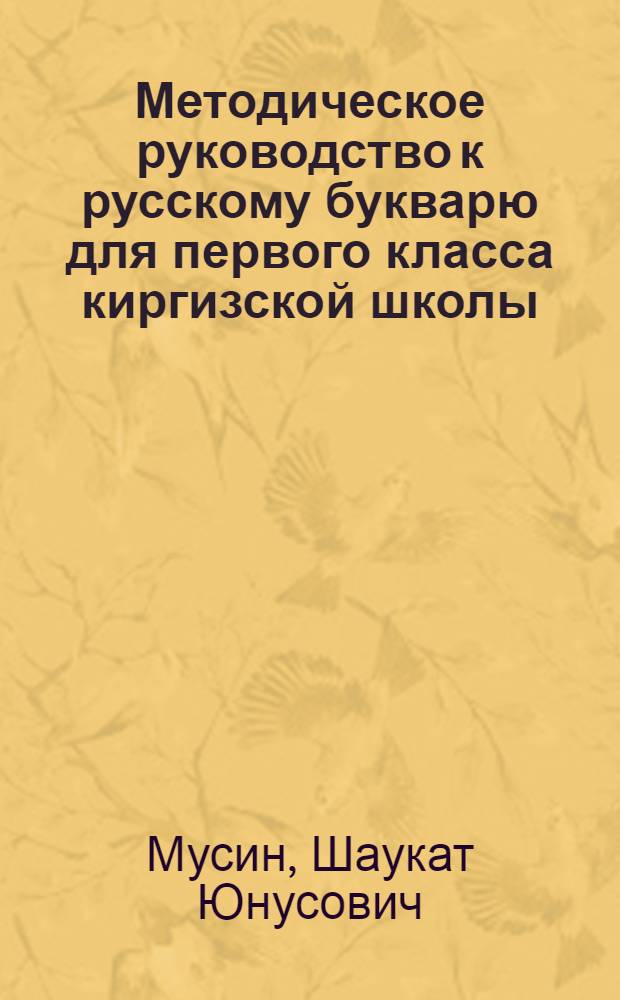 Методическое руководство к русскому букварю для первого класса киргизской школы : Пособие для учителя