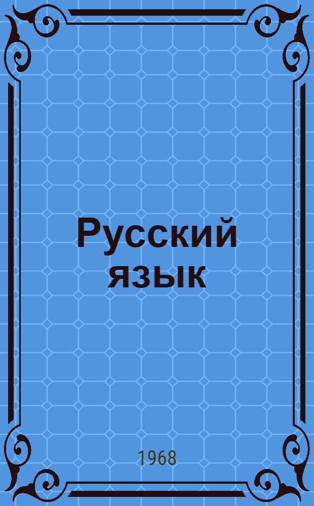 Русский язык : Учебник для IX-X классов кирг. школы