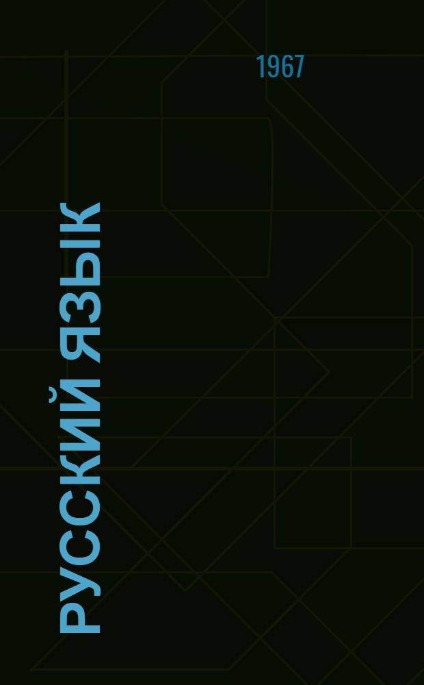 Русский язык : Учебник для IX-X классов кирг. школы