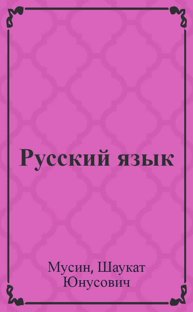 Русский язык : Учебник для IX-X классов кирг. школы