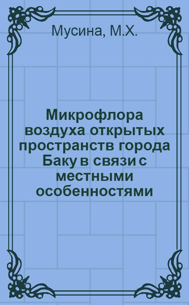 Микрофлора воздуха открытых пространств города Баку в связи с местными особенностями : Автореферат дис. на соискание учен. степени кандидата мед. наук