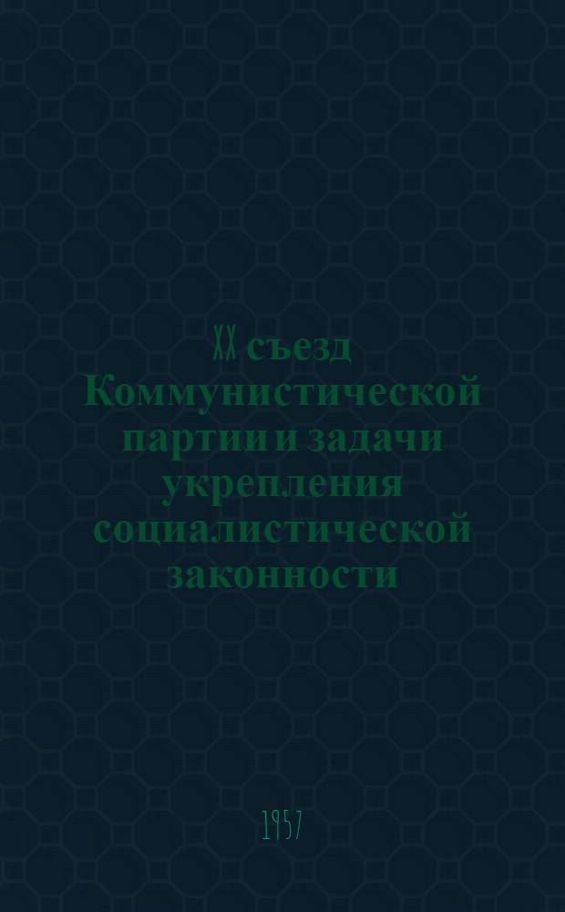 XX съезд Коммунистической партии и задачи укрепления социалистической законности