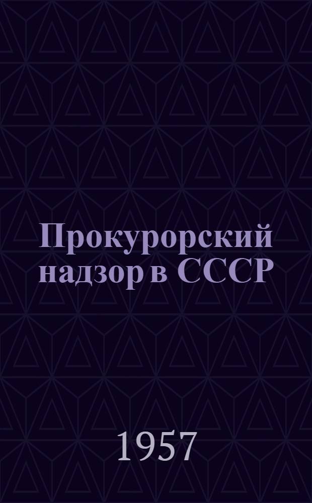 Прокурорский надзор в СССР