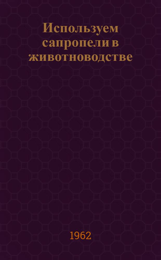 Используем сапропели в животноводстве