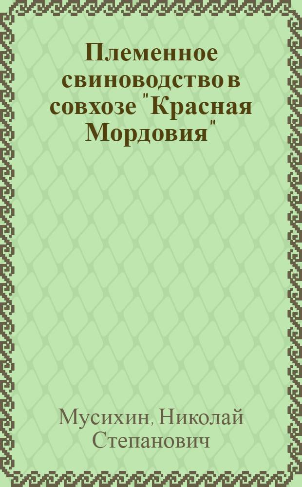 Племенное свиноводство в совхозе "Красная Мордовия"