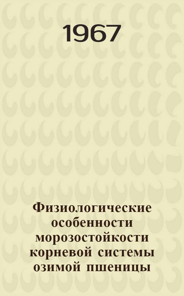 Физиологические особенности морозостойкости корневой системы озимой пшеницы : Автореферат дис. на соискание учен. степени канд. биол. наук