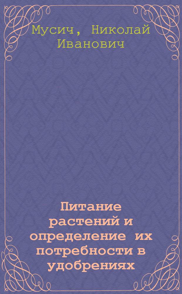 Питание растений и определение их потребности в удобрениях