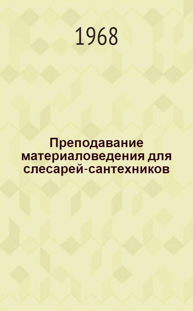 Преподавание материаловедения для слесарей-сантехников : (Метод. пособие)