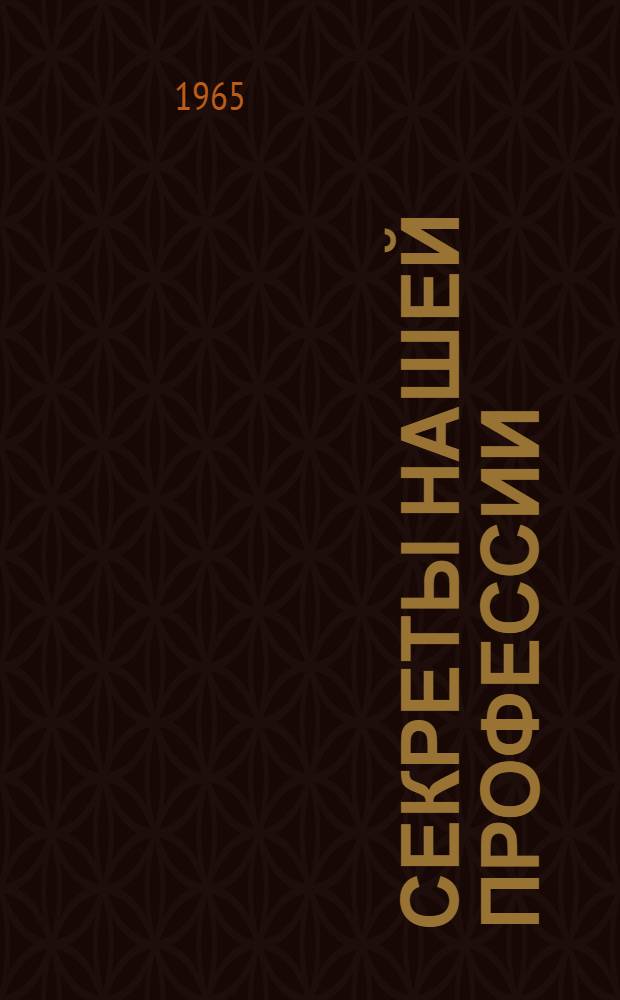 Секреты нашей профессии