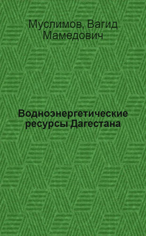 Водноэнергетические ресурсы Дагестана