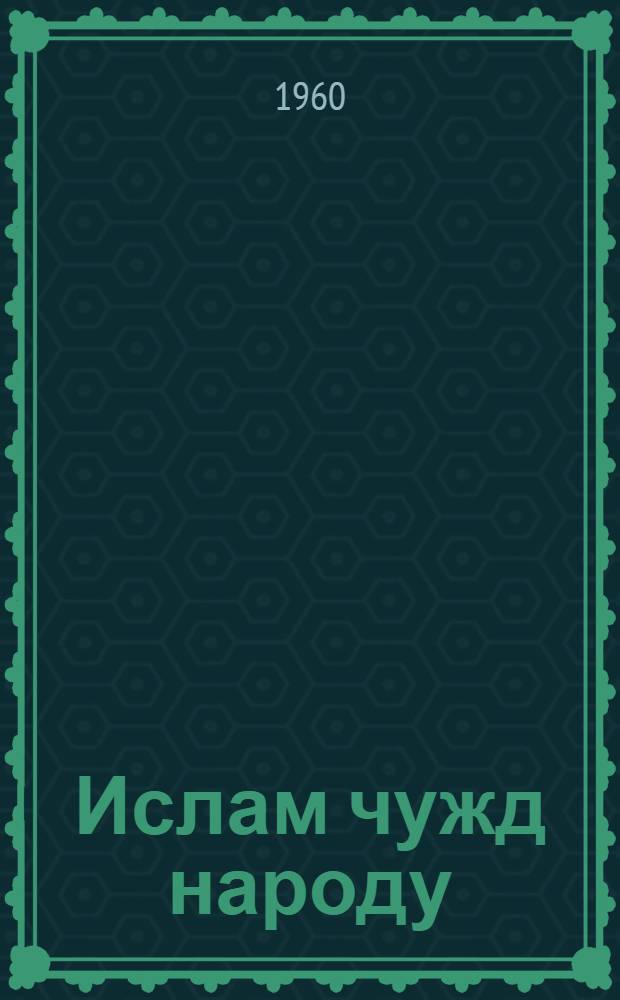 Ислам чужд народу