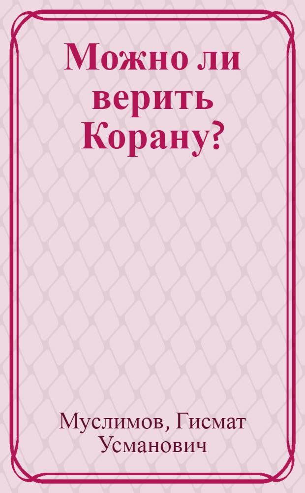 Можно ли верить Корану?