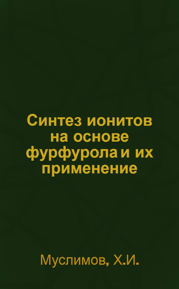 Синтез ионитов на основе фурфурола и их применение : Автореферат дис. на соискание учен. степени кандидата хим. наук