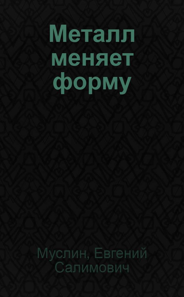 Металл меняет форму
