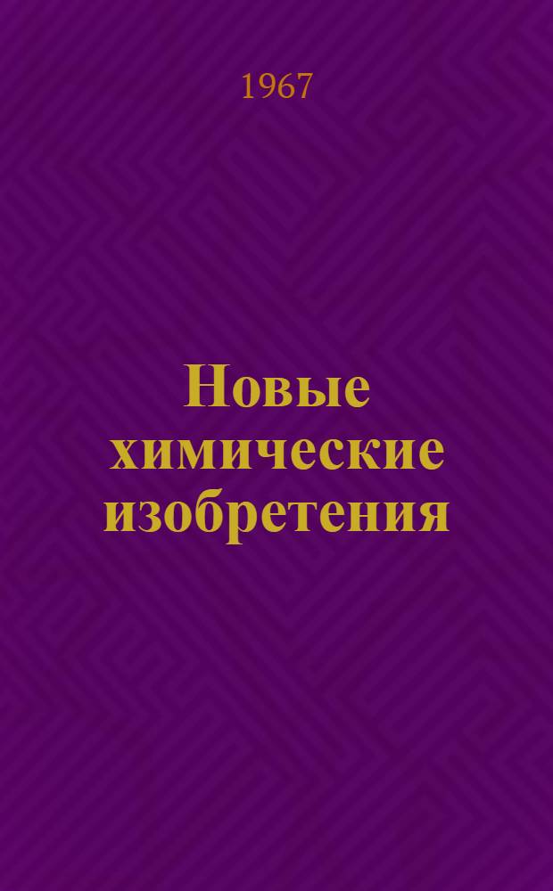 Новые химические изобретения