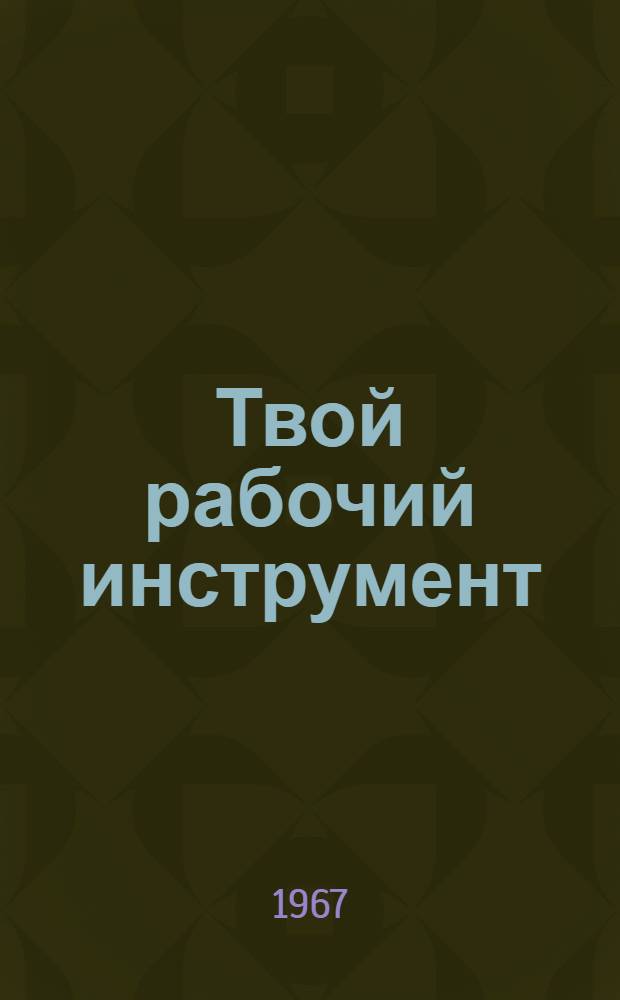 Твой рабочий инструмент