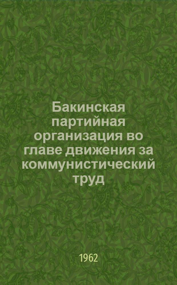 Бакинская партийная организация во главе движения за коммунистический труд