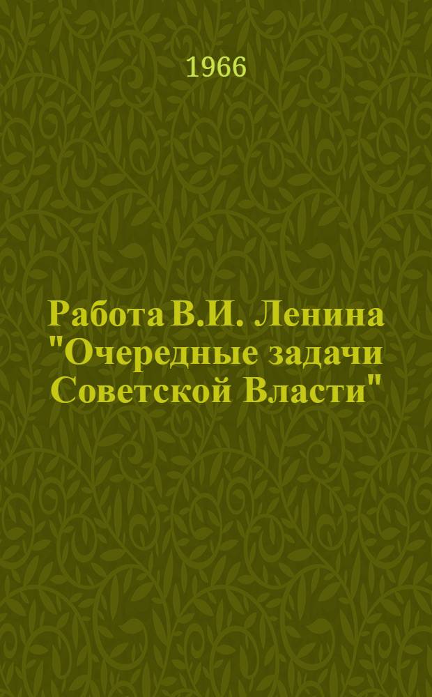 Работа В.И. Ленина "Очередные задачи Советской Власти" : (Лекция для студентов-заочников)