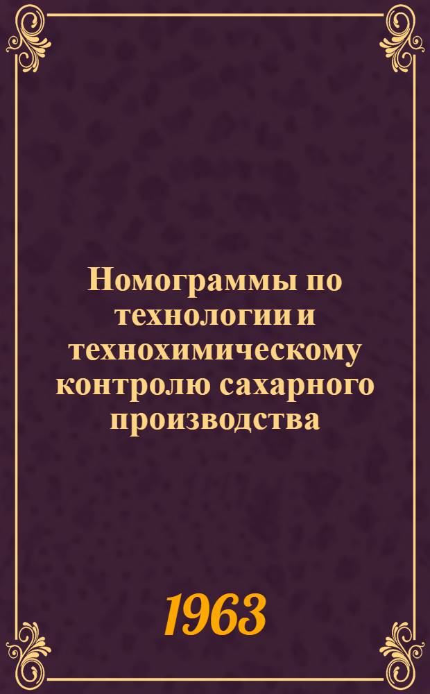 Номограммы по технологии и технохимическому контролю сахарного производства